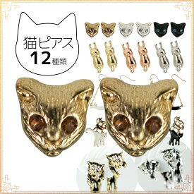 【キャンペーン】ピアス 猫 ねこピアス 黒猫 白猫 レディース 女性 誕生日 スタッドピアス シンプル キャット