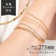 ブレスレット ステンレス 楽天ランキング1位のチェーン使用　オーダーメイド 金属アレルギー対応 チェー…