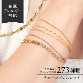 【ポイント10倍！11日9:59まで】ブレスレット ステンレス 楽天ランキング1位のチェーン使用　オーダーメイド 金属アレルギー対応 チェーン シルバー ゴールド つけっぱなし スキンジュエリー ロープ スネーク ペタル 肌に優しい バングル 華奢 プレゼント ギフト シンプル