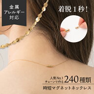 【予約商品／10月6日頃より順次発送】【キャンペーン】マグネット ネックレス チェーン 金属 アレルギー …