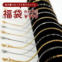 福袋 レディース 2024年 楽天ランキング1位！色が選べる ワケありチェーン 合計3点で 999円 3点セット レディース チェーン ネックレス アウトレット 金属アレルギー フリー 送料無料【※クーポン利用不可】