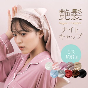 【楽天1位】クーポン利用で3枚目半額 1枚895円～ シルク ナイトキャップ シルク100% ロングヘア シルク100 