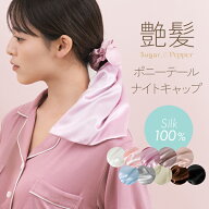 【最安値に挑戦！】クーポン利用で3枚目半額 1枚745円～ ナイトキャップ シルク100% ポニーテール 型 ヘ…