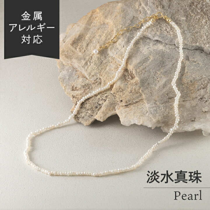 楽天市場】【キャンペーン】金属アレルギー対応 ネックレス 淡水真珠 