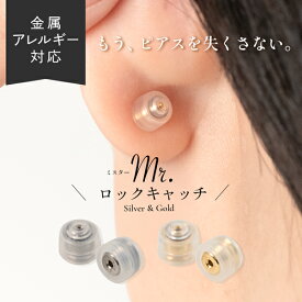 【SALE／42%OFF】【特許取得】落ちない ピアスキャッチ 1ペア 2個入り ステンレス 金属アレルギー対応 ロックキャッチ シリコンキャッチ ピアス落下防止 両耳用 シルバー ゴールド 小さいピアス対応 のみ だけ ダブルロック キャッチ ピアス 金アレ イエローゴールド 透明