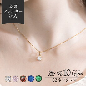 スプリングセール18日10:00まで！ 選べるチェーンのCZネックレス オーダーメイド 金属アレルギー対応 ステンレス ネックレス 金アレ 4月 5月 7月 9月 誕生石 イエローゴールド シルバー ゴールド ダイヤモンド ダイヤ エメラルド ルビー サファイア スライドボール 長さ調節