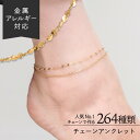【32％OFF／SALE/ポイント10倍！17日9:59まで】アンクレット ステンレス 15種類 オーダーメイド 金属アレルギー対応 …