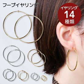 【40％OFF／P10倍！24日9:59まで】フープ イヤリング ピアスに見えるシンプルフープ フープイヤリング 痛くない ノンホールピアス ノンホール 大きめ 大ぶり 小さい メンズ レディース かわいい おしゃれ 揺れる ピアス穴不要 ゴールド シルバー 肌に優しい フェイクピアス
