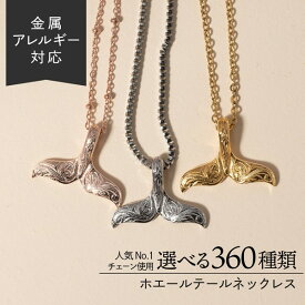 【20％OFF／SALE/ポイント10倍！17日9:59まで】【キャンペーン】ホエールテール ネックレス ステンレス　オーダーメイド 金属アレルギー対応 チェーン 金アレ シルバー ゴールド ハワイアンジュエリー ホエール ハワイ くじら イルカ ペンダント ロープ スネーク ペタル