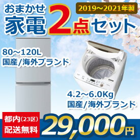 地域限定送料無料★おまかせ中古家電【2点セット】（冷蔵庫/洗濯機）＜2019年～2021年＞