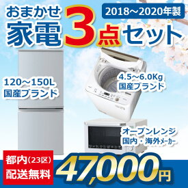 地域限定送料無料★おまかせ中古家電【3点セット】（冷蔵庫/洗濯機/電子レンジ）＜高年式2018年～2020年＞