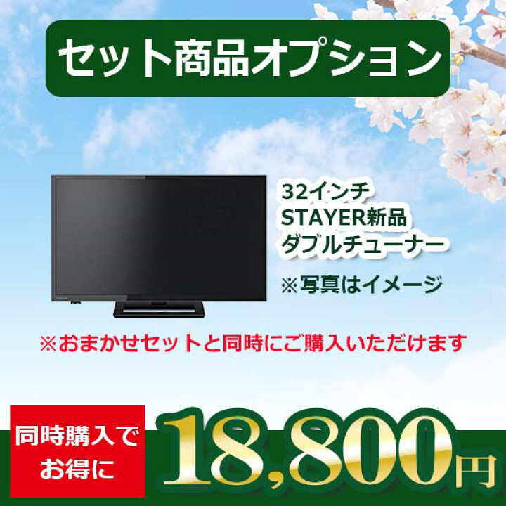 楽天市場】【セット商品の追加オプション】_テレビ＜32インチ 