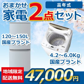 【中古】おまかせ家電 2点セット 2021~2023年式 冷蔵庫/洗濯機 地域限定送料・設置費無料 set_2_4
