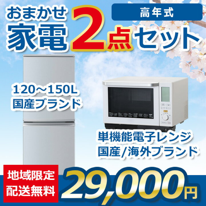 楽天市場】【中古】冷蔵庫 電子レンジ 2点セット 2021~2023年式冷蔵庫 