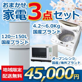 【中古】おまかせ家電3点セット 2018~2020年式 冷蔵庫/洗濯機/オーブンレンジ 地域限定送料・設置無料