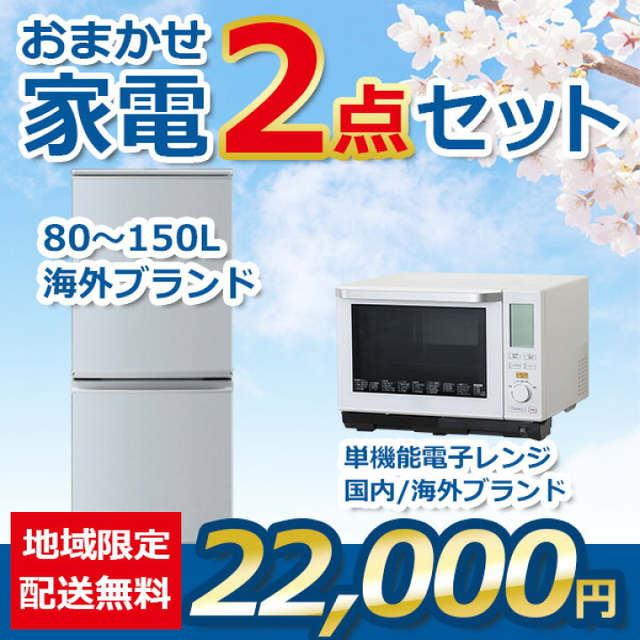 楽天市場】おまかせ中古家電 2点セット 18~20年式冷蔵庫と電子レンジ  