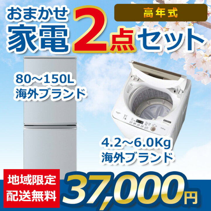 楽天市場】【中古】 おまかせ家電2点セット 2021～2023年式 洗濯機 