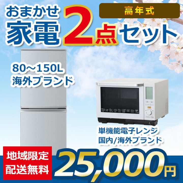 楽天市場】おまかせ中古家電 2点セット 21~23年式冷蔵庫/電子レンジ  