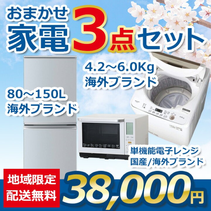 楽天市場】【4/5☆19時～ポイント10倍☆】おまかせ中古家電 3点セット  