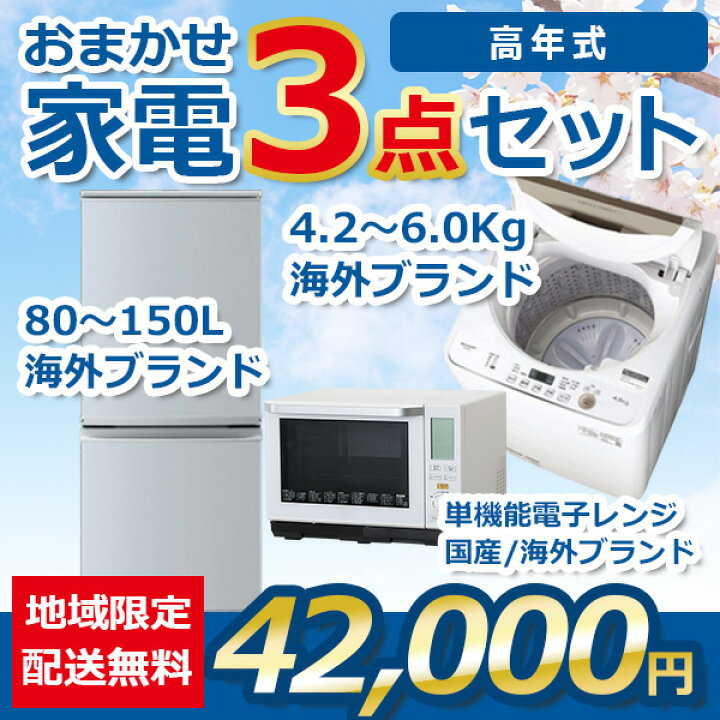楽天市場】地域限定送料・設置無料 おまかせ中古家電 3点セット 21~23 