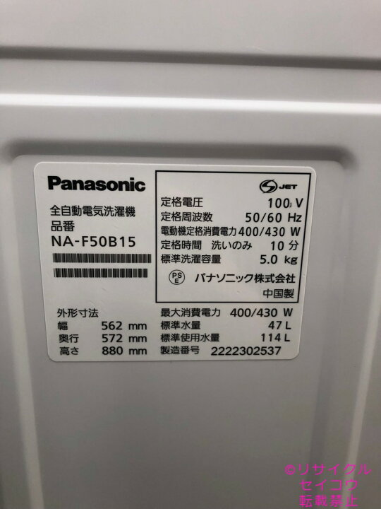 楽天市場】高年式 22年5Kgパナソニック洗濯機 NA-F50B15地域限定送料 