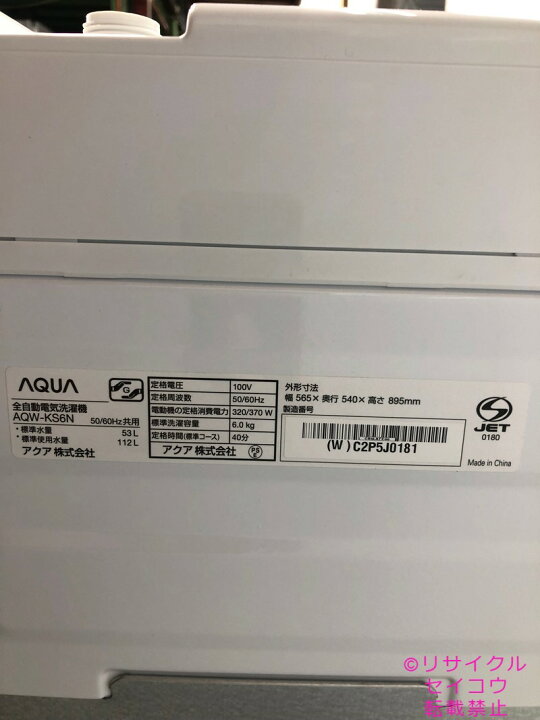 楽天市場】【中古】アクア AQUA 美品 洗濯機 6Kg 2023年式 AQW-KS6N 