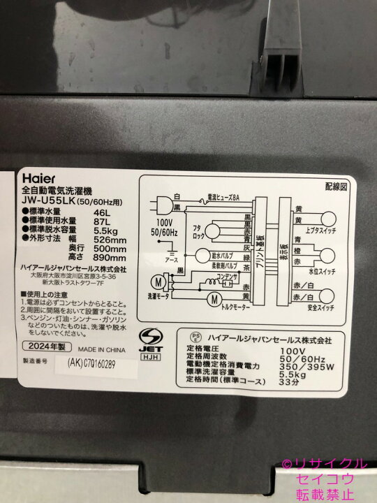 楽天市場】【中古】ハイアール haier 美品 洗濯機 5.5Kg 2024年式 JW 