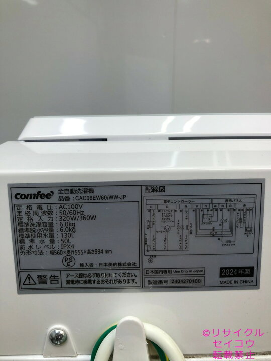楽天市場】【中古】2024年式 Comfee 洗濯機 6Kg CAC06EW60/WW-JP 地域 