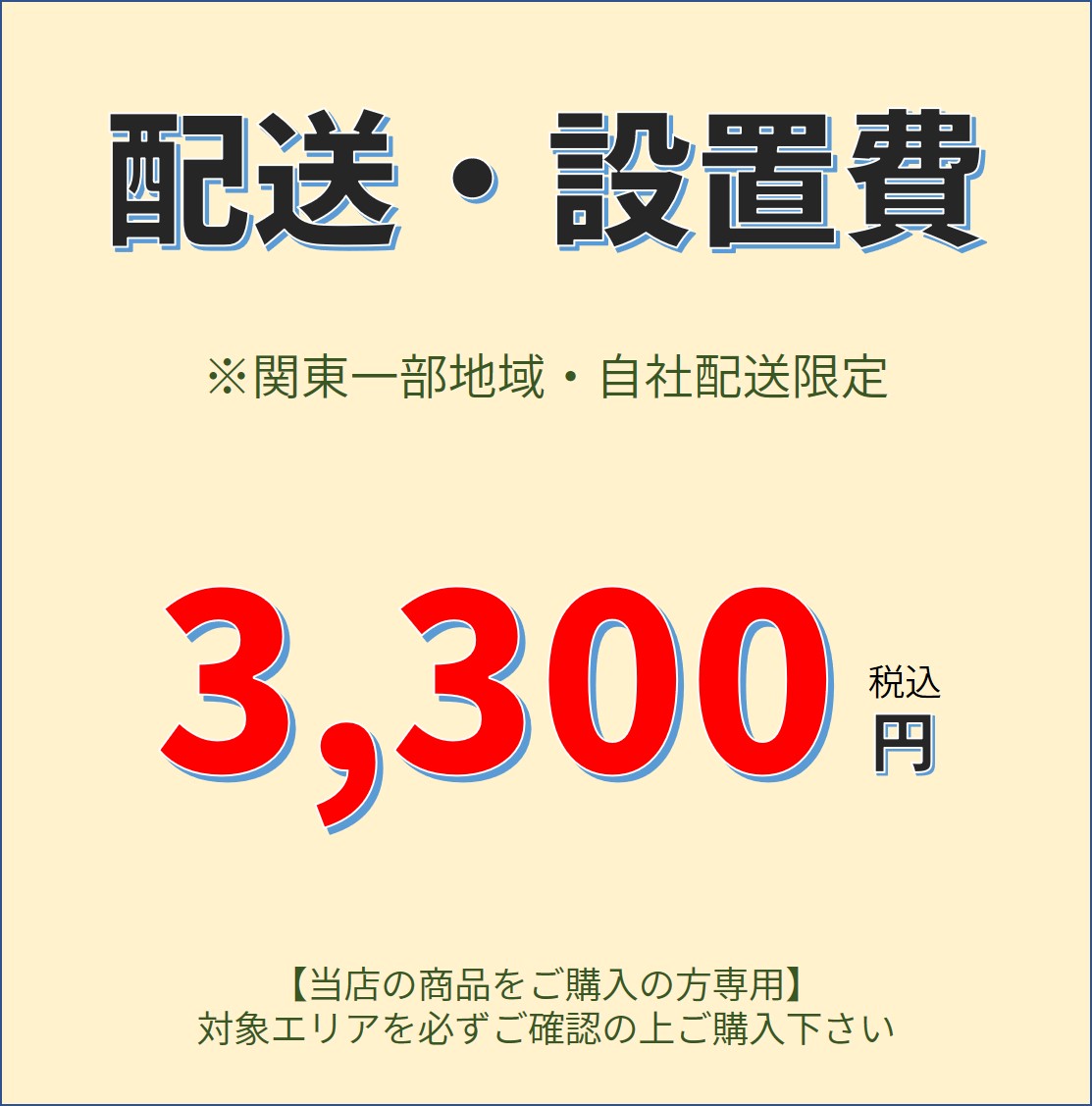 最大70％オフ 配送 直送商品 設置費 有料オプション -3300円