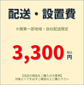 配送・設置費（有料オプション）-3300円