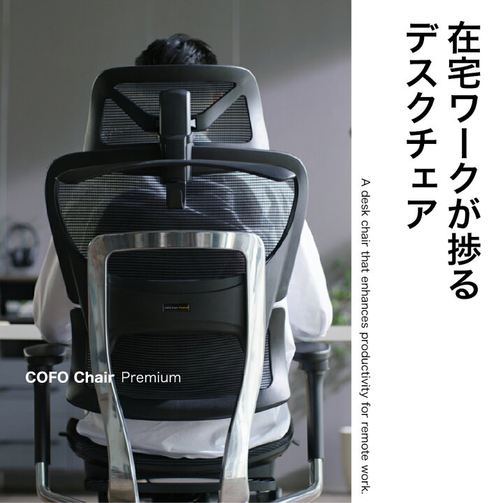 楽天市場】【即納☆メーカー直送】 COFO Chair Premium オフィスチェア 