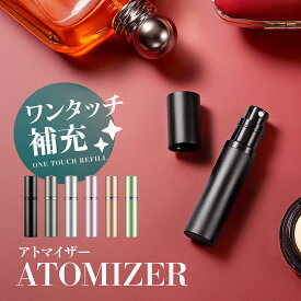 【 送料無料 】アトマイザー 香水 詰め替え 持ち運び 入れ替え レディース メンズ 5ml かわいい 可愛い 香水 下から 底部充填 漏れにくい 小さい 大容量 ノズル 高級感 ボトル コンパクト ミニ 軽量 携帯 変えお洒落 国内線機内持ち込み