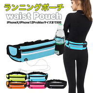 最安値に挑戦中！【 送料無料 】 ランニングポーチ ウエストポーチ 揺れない ランニングバッグ ジョギン…