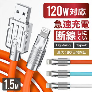 最安値に挑戦中!【 送料無料 】 充電ケーブル iPhone ケーブル 充電 ライトニングケーブル TypeC タイプC 1.5m 急速充電 断線しにくい 強化素材 充電器 コード 結束バンド付き 120W対応 2種類コネ