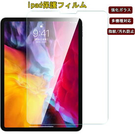 iPad Air5 Air4 第五世代 フィルム 強化ガラスフィルム iPad mini5 iPad 10.5 Air Pro 2019 保護ガラスフィルム iPad 9.7 Pro11 12.9インチ 2021 iPad mini4 mini3 mini2 iPad Air Air2 iPad Pro 9.7 液晶保護フィルム ブルーライトカット タブレット 保護シート キズ防止