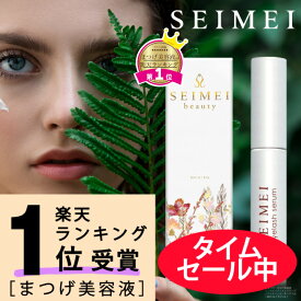 まつげ美容液 まつ毛美容液 SEIMEI 幹細胞 3ml アイラッシュセラム まつ毛 睫毛 楽天ランキング1位 口コミ評価ナンバーワン 3冠受賞 送料無料