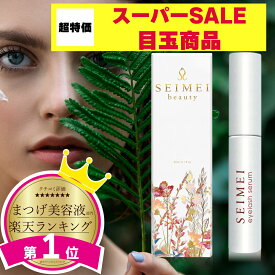 まつげ美容液 SEIMEI まつ毛美容液 アイラッシュセラム　3ml 超濃厚 まつ毛 睫毛 楽天ランキング1位受賞 人気ランキング 太く 長く まつげケア まつ毛美容液 送料無料(3本セット)