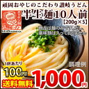 送料無料 讃岐うどんが1杯あたり100円！ 讃岐うどん 頑固おやじのこだわり讃岐うどん 半生めん 10人前 [200g×5] { 讃岐うどん 福袋 生 お試し ... ランキングお取り寄せ