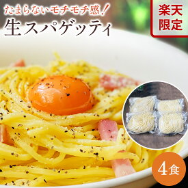 【楽天限定商品】生スパゲッティ4食　パスタ 生パスタ デュラム小麦 産地直送 おすすめ グルメ食品 お取り寄せ 洋食 メール便 送料無料