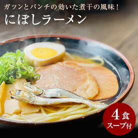 新商品 【おためし】にぼし ラーメン4食セット つゆ付き 煮干し 煮干しラーメン 和風 生麺 グルメ にぼし メール便 送料無料