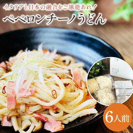 新商品 ペペロンチーノうどん 6人前セット 讃岐うどん うどん ペペロンチーノ 生麺 お取り寄せ さぬきうどん