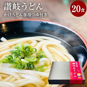 【讃岐うどん】讃岐うどん20食 かけうどん専用つゆ付き 讃岐生うどん 包装お土産用の定番商品。大容量。大人気商品。「さぬきうどん」お取り寄せ 送料無料