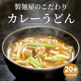 【送料無料】 カレーうどん 讃岐うどん 20食 カレースープ付 お試し 楽天限定販売 讃岐カレー 辛口 濃厚スープ