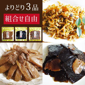 選べる佃煮よりどり3種セット【メール便限定】食べ比べ【組み合わせ自由】お試し おつまみ 肴 送料無料 お酒にあう ご飯のお供 惣菜 常備菜 お弁当 保存料不使用 おかず 大容量 徳用 大入り 老舗 土産 魚介 ちりめん 松茸昆布 牛肉ごぼう