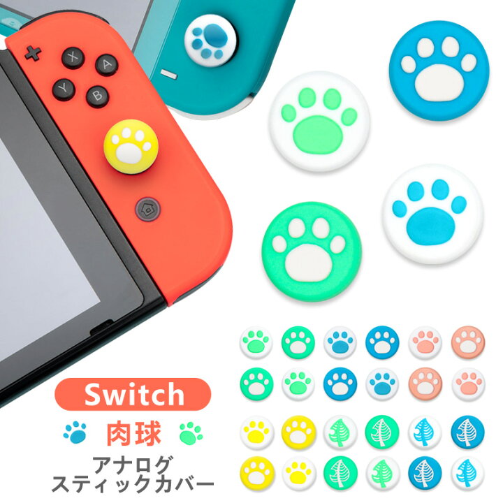 楽天市場 Nintendo Switch Switch Lite対応 スイッチ カバー アナログスティックカバー ジョイスティックキャップ スティックカバー スティックキャップ ロッカーキャップ 猫手 肉球 猫の爪 シリコンコント 親指グリップキャップ 左右セット ジョイスティックカバー 4個