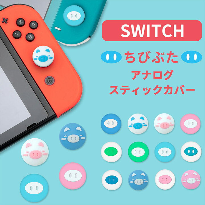 楽天市場 Nintendo Switch Switch Lite対応 スイッチ カバー アナログスティックカバー ジョイスティックキャップ スティックカバー スティックキャップ ロッカーキャップ ちびぶた シリコンコント 親指グリップキャップ 左右セット ジョイスティックカバー 4個入り