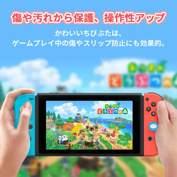 楽天市場 Nintendo Switch Switch Lite対応 スイッチ カバー アナログスティックカバー ジョイスティックキャップ スティックカバー スティックキャップ ロッカーキャップ ちびぶた シリコンコント 親指グリップキャップ 左右セット ジョイスティックカバー 4個入り