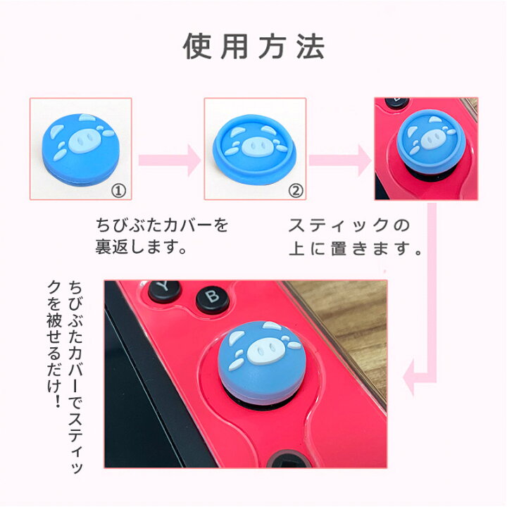 楽天市場 Nintendo Switch Switch Lite対応 スイッチ カバー アナログスティックカバー ジョイスティックキャップ スティックカバー スティックキャップ ロッカーキャップ ちびぶた シリコンコント 親指グリップキャップ 左右セット ジョイスティックカバー 4個入り