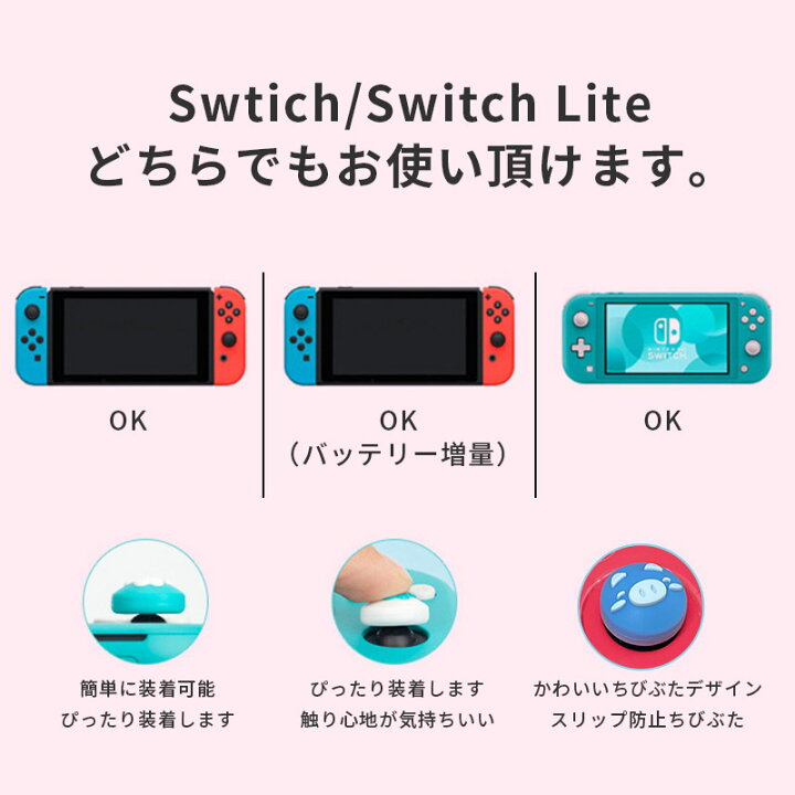 楽天市場 Nintendo Switch Switch Lite対応 スイッチ カバー アナログスティックカバー ジョイスティックキャップ スティックカバー スティックキャップ ロッカーキャップ ちびぶた シリコンコント 親指グリップキャップ 左右セット ジョイスティックカバー 4個入り