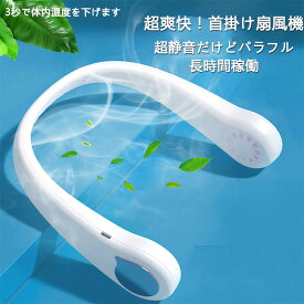 首掛け扇風機 羽根無し USB 充電式 ネックファン ネッククーラー 3段階風量調節 扇風機 ネックファン FAN 首かけ 肩かけ 小型 ミニ 持ち運び 扇風機 首掛け 羽なし ファン 携帯 軽量 小型 静音 涼感 両手解放 快適装着 360度 ハンディファン